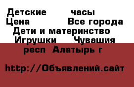 Детские smart часы   GPS › Цена ­ 1 500 - Все города Дети и материнство » Игрушки   . Чувашия респ.,Алатырь г.